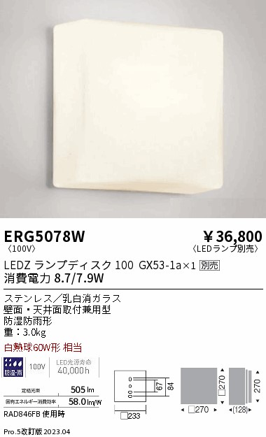 安心のメーカー保証【インボイス対応店】ERG5078W 遠藤照明 ポーチライト LED ランプ別売 Ｎ区分画像