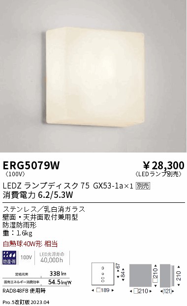 安心のメーカー保証【インボイス対応店】ERG5079W 遠藤照明 ポーチライト LED ランプ別売 Ｎ区分 Ｎ発送の画像