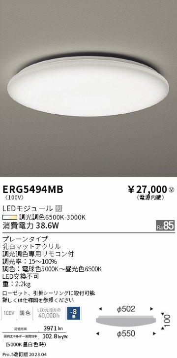 安心のメーカー保証【インボイス対応店】ERG5494MB 遠藤照明 シーリングライト LED リモコン付  Ｎ区分の画像