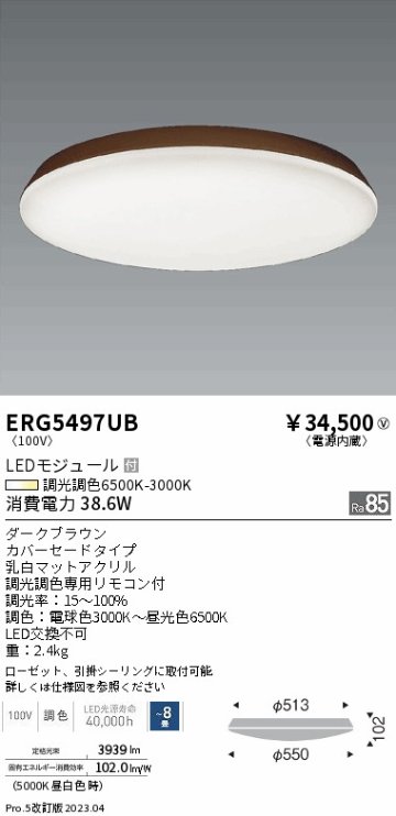 安心のメーカー保証【インボイス対応店】ERG5497UB 遠藤照明 シーリングライト LED リモコン付  Ｎ区分 Ｎ発送の画像