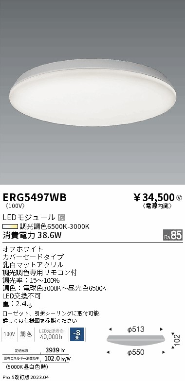 安心のメーカー保証【インボイス対応店】ERG5497WB 遠藤照明 シーリングライト LED リモコン付  Ｎ区分 Ｎ発送の画像
