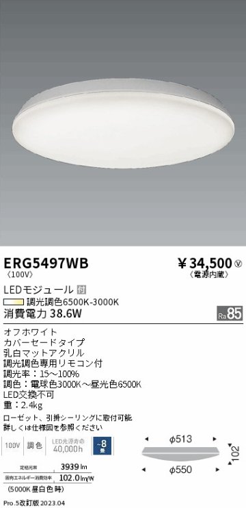 安心のメーカー保証【インボイス対応店】ERG5497WB 遠藤照明 シーリングライト LED リモコン付  Ｎ区分の画像