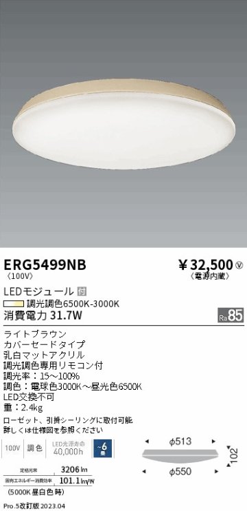 安心のメーカー保証【インボイス対応店】ERG5499NB 遠藤照明 シーリングライト LED リモコン付  Ｎ区分の画像