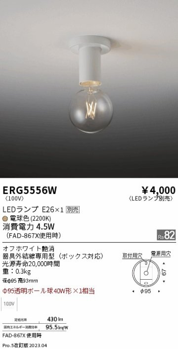 安心のメーカー保証【インボイス対応店】ERG5556W 遠藤照明 シーリングライト LED ランプ別売 Ｎ区分 Ｎ発送の画像