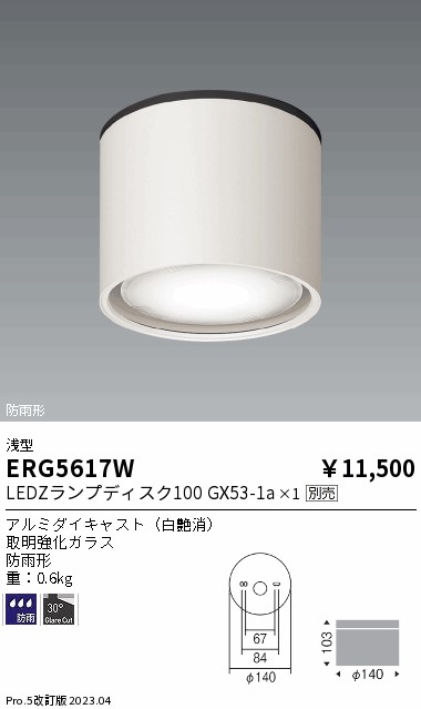 安心のメーカー保証【インボイス対応店】ERG5617W 遠藤照明 ポーチライト 軒下用 LED ランプ別売 Ｎ区分 Ｎ発送の画像