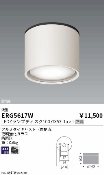 安心のメーカー保証【インボイス対応店】ERG5617W 遠藤照明 ポーチライト 軒下用 LED ランプ別売 Ｎ区分の画像