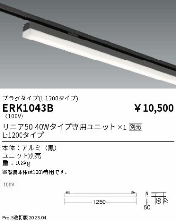 安心のメーカー保証【インボイス対応店】ERK1043B 遠藤照明 ベースライト 配線ダクト用 LED ランプ別売 Ｎ区分 メーカー直送の画像