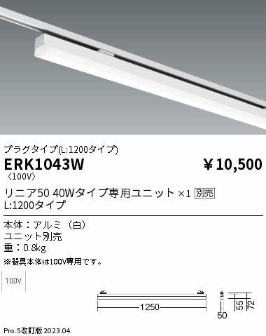 安心のメーカー保証【インボイス対応店】ERK1043W 遠藤照明 ベースライト 一般形 LED ランプ別売 Ｎ区分の画像