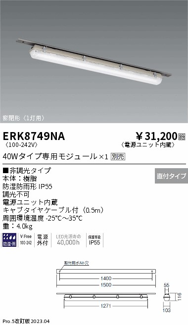 安心のメーカー保証【インボイス対応店】ERK8749NA 遠藤照明 ベースライト 一般形 LED ランプ別売 Ｎ区分 メーカー直送の画像