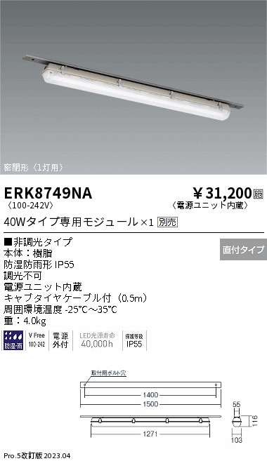 安心のメーカー保証【インボイス対応店】ERK8749NA 遠藤照明 ベースライト 一般形 LED ランプ別売 Ｎ区分の画像