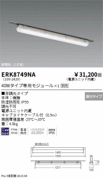 安心のメーカー保証【インボイス対応店】ERK8749NA 遠藤照明 ベースライト 一般形 LED ランプ別売 Ｎ区分の画像