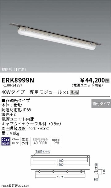 安心のメーカー保証【インボイス対応店】ERK8999N 遠藤照明 ベースライト 一般形 LED ランプ別売 Ｎ区分 メーカー直送の画像