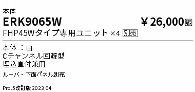 安心のメーカー保証【インボイス対応店】ERK9065W （ルーバ・パネル別売） 遠藤照明 ベースライト 一般形 LED ランプ別売 Ｎ区分の画像