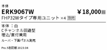 安心のメーカー保証【インボイス対応店】ERK9067W （ルーバ・パネル別売） 遠藤照明 ベースライト 一般形 LED ランプ別売 Ｎ区分 Ｎ発送の画像