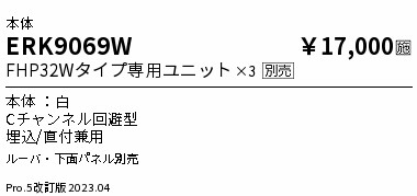 安心のメーカー保証【インボイス対応店】ERK9069W （ルーバ・パネル別売） 遠藤照明 ベースライト 一般形 LED ランプ別売 Ｎ区分 Ｎ発送の画像