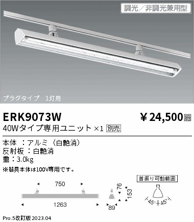 安心のメーカー保証【インボイス対応店】ERK9073W 遠藤照明 ベースライト 配線ダクト用 LED ランプ別売 Ｎ区分 メーカー直送の画像