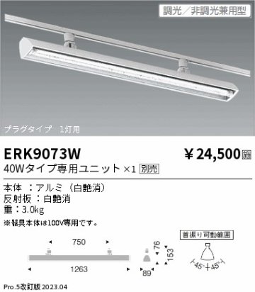 安心のメーカー保証【インボイス対応店】ERK9073W 遠藤照明 ベースライト 一般形 LED ランプ別売 Ｎ区分の画像