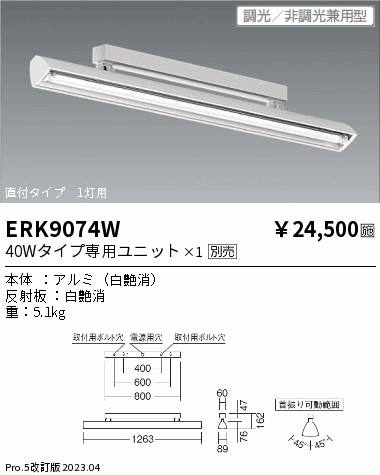 安心のメーカー保証【インボイス対応店】ERK9074W 遠藤照明 ベースライト 一般形 LED ランプ別売 Ｎ区分 メーカー直送の画像