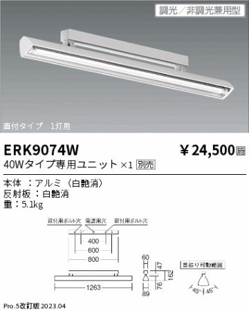 安心のメーカー保証【インボイス対応店】ERK9074W 遠藤照明 ベースライト 一般形 LED ランプ別売 Ｎ区分 メーカー直送の画像