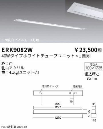 安心のメーカー保証【インボイス対応店】ERK9082W 遠藤照明 ベースライト 一般形 LED ランプ別売 Ｎ区分 メーカー直送の画像