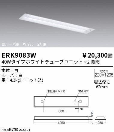 安心のメーカー保証【インボイス対応店】ERK9083W 遠藤照明 ベースライト 一般形 LED ランプ別売 Ｎ区分 メーカー直送の画像