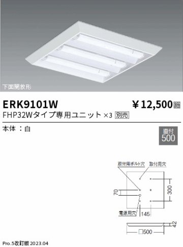 安心のメーカー保証【インボイス対応店】ERK9101W 遠藤照明 ベースライト 一般形 LED ランプ別売 Ｎ区分 Ｎ発送の画像