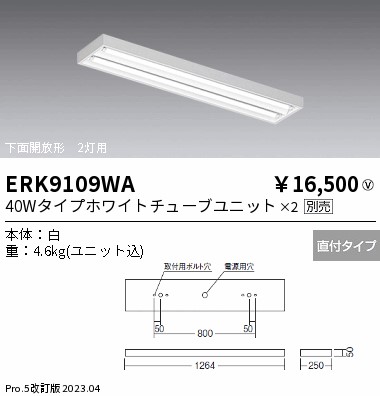 安心のメーカー保証【インボイス対応店】ERK9109WA 遠藤照明 ベースライト 一般形 LED ランプ別売 Ｎ区分 メーカー直送の画像