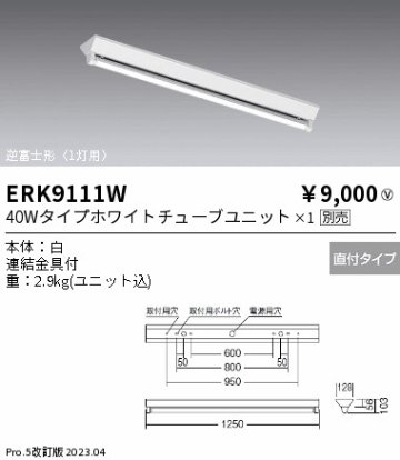 安心のメーカー保証【インボイス対応店】ERK9111W 遠藤照明 ベースライト 一般形 LED ランプ別売 Ｎ区分の画像