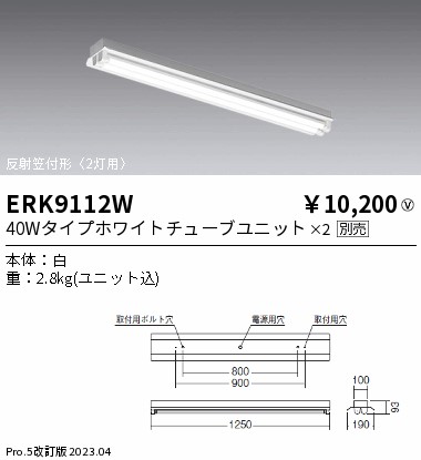 安心のメーカー保証【インボイス対応店】ERK9112W 遠藤照明 ベースライト 一般形 LED ランプ別売 Ｎ区分 メーカー直送の画像