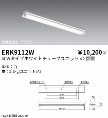 安心のメーカー保証【インボイス対応店】ERK9112W 遠藤照明 ベースライト 一般形 LED ランプ別売 Ｎ区分の画像