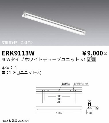 安心のメーカー保証【インボイス対応店】ERK9113W 遠藤照明 ベースライト 一般形 LED ランプ別売 Ｎ区分 メーカー直送の画像