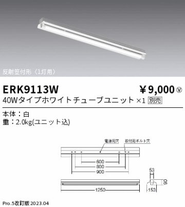 安心のメーカー保証【インボイス対応店】ERK9113W 遠藤照明 ベースライト 一般形 LED ランプ別売 Ｎ区分の画像