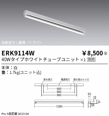 安心のメーカー保証【インボイス対応店】ERK9114W 遠藤照明 ベースライト 一般形 LED ランプ別売 Ｎ区分の画像