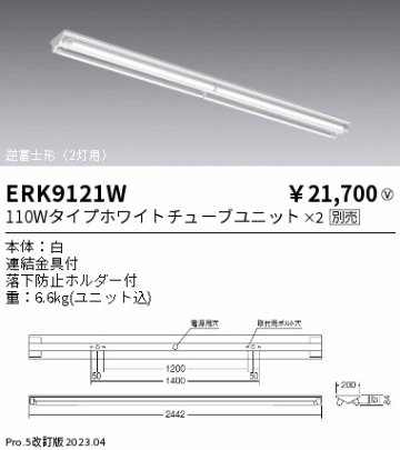 安心のメーカー保証【インボイス対応店】ERK9121W 遠藤照明 宅配便不可ベースライト 一般形 LED ランプ別売 Ｎ区分の画像