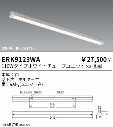 安心のメーカー保証【インボイス対応店】ERK9123WA 遠藤照明 宅配便不可ベースライト 一般形 LED ランプ別売 Ｎ区分の画像