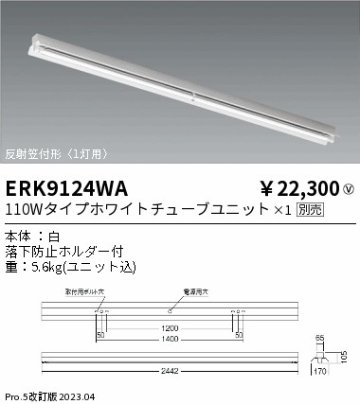 安心のメーカー保証【インボイス対応店】ERK9124WA 遠藤照明 宅配便不可ベースライト 一般形 LED ランプ別売 Ｎ区分の画像