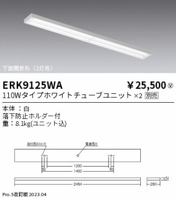 安心のメーカー保証【インボイス対応店】ERK9125WA 遠藤照明 宅配便不可ベースライト 一般形 LED ランプ別売 Ｎ区分の画像