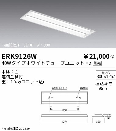 安心のメーカー保証【インボイス対応店】ERK9126W 遠藤照明 ベースライト 一般形 LED ランプ別売 Ｎ区分 メーカー直送の画像