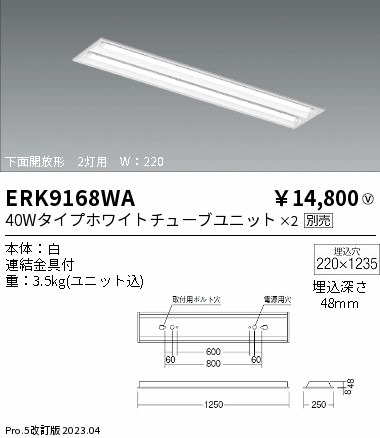 安心のメーカー保証【インボイス対応店】ERK9168WA 遠藤照明 ベースライト 一般形 LED ランプ別売 Ｎ区分 メーカー直送の画像
