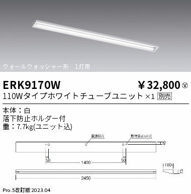 安心のメーカー保証【インボイス対応店】ERK9170W 遠藤照明 宅配便不可ベースライト 一般形 LED ランプ別売 Ｎ区分の画像