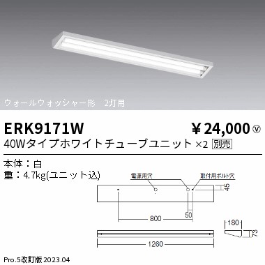 安心のメーカー保証【インボイス対応店】ERK9171W 遠藤照明 ベースライト 一般形 LED ランプ別売 Ｎ区分 メーカー直送の画像