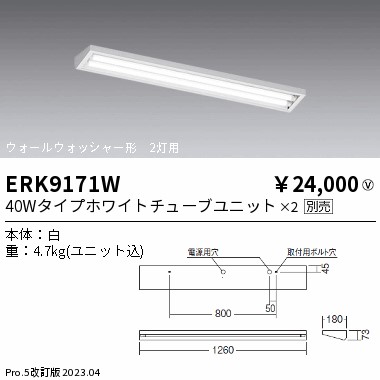 安心のメーカー保証【インボイス対応店】ERK9171W 遠藤照明 ベースライト 一般形 LED ランプ別売 Ｎ区分の画像