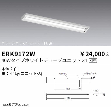 安心のメーカー保証【インボイス対応店】ERK9172W 遠藤照明 ベースライト 一般形 LED ランプ別売 Ｎ区分 メーカー直送の画像