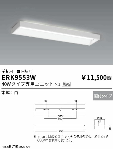 安心のメーカー保証【インボイス対応店】ERK9553W 遠藤照明 ベースライト 一般形 LED ランプ別売 Ｎ区分 メーカー直送の画像