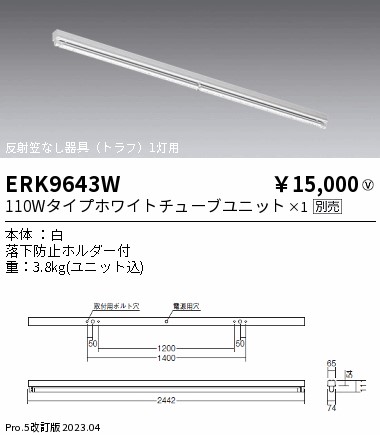 安心のメーカー保証【インボイス対応店】ERK9643W 遠藤照明 宅配便不可ベースライト 一般形 LED ランプ別売 Ｎ区分の画像