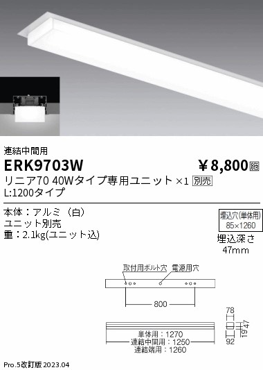 安心のメーカー保証【インボイス対応店】ERK9703W 遠藤照明 ベースライト 一般形 連結中間用 LED ランプ別売 Ｎ区分 Ｎ発送の画像