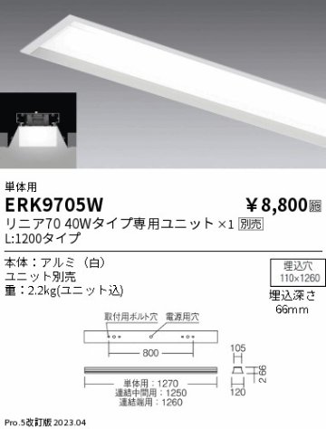 安心のメーカー保証【インボイス対応店】ERK9705W 遠藤照明 ベースライト 一般形 単体用 LED ランプ別売 Ｎ区分の画像