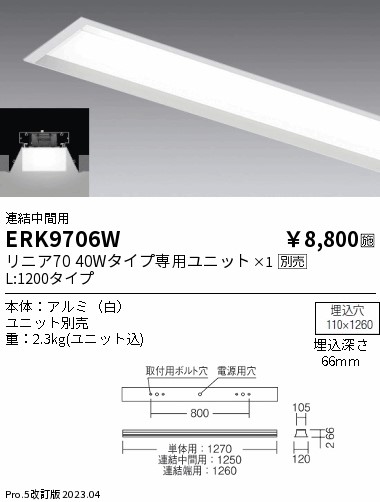 安心のメーカー保証【インボイス対応店】ERK9706W 遠藤照明 ベースライト 一般形 連結中間用 LED ランプ別売 Ｎ区分 メーカー直送の画像