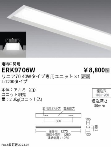 安心のメーカー保証【インボイス対応店】ERK9706W 遠藤照明 ベースライト 一般形 連結中間用 LED ランプ別売 Ｎ区分の画像