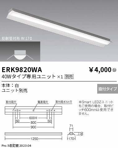安心のメーカー保証【インボイス対応店】ERK9820WA 遠藤照明 ベースライト 一般形 LED ランプ別売 Ｎ区分 メーカー直送の画像
